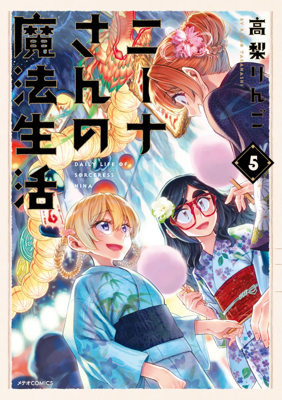 ニーナさんの魔法生活  (5) (メテオCOMICS)