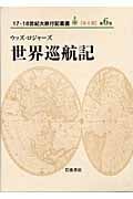世界巡航記 (17・18世紀大旅行記叢書 第期)