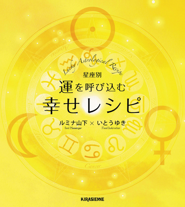 星座別運を呼び込む幸せレシピ (veggy Books)