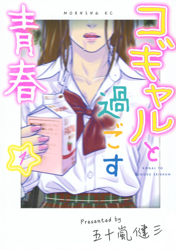 コギャルと過ごす青春(1) (モーニング KC)
