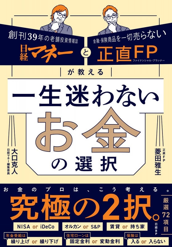 日経マネーと正直FPが教える 一生迷わないお金の選択