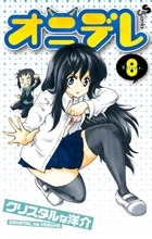 オニデレ (8) (サンデーC)