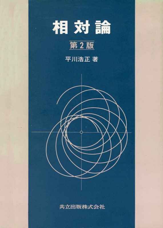電気力学 (新物理学シリーズ 12) Amazon.co.jp: 電気力学 (新物理学シリーズ 12) : 平川 浩正: 本