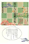 花ひらく王朝文化 平安・鎌倉時代 (よくわかる伝統文化の歴史 1)