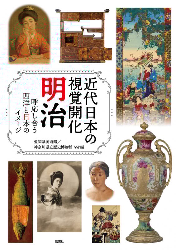 近代日本の視覚開化 明治 呼応し合う西洋と日本のイメージ