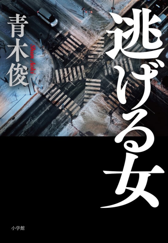 逃げる女
