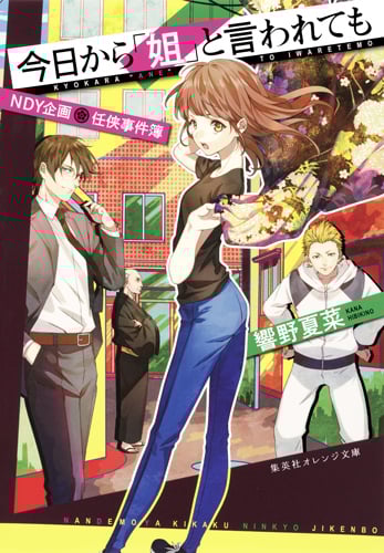 今日から「姐」と言われても NDY企画 任侠事件簿 (集英社オレンジ文庫)