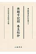 無題号記録 春玉秘抄 (尊経閣善本影印集成 49)