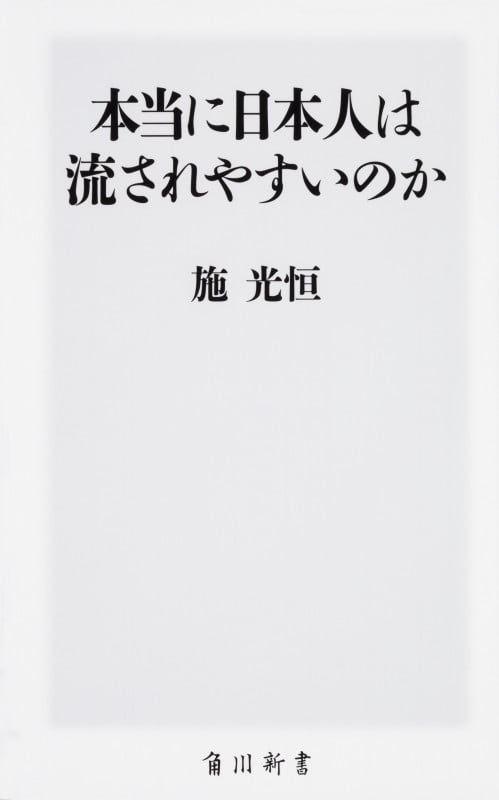 本当に日本人は流されやすいのか (角川新書)