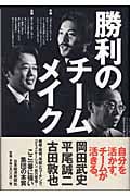 勝利のチームメイク