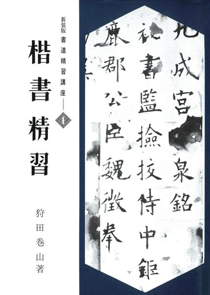 狩田卷山　ペン字精習　上下セット 楷書精習　草書精習　計4冊 新装版 楷書精習 | 狩田巻山のあらすじ・感想 - ブクログ