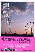観覧車 (祥伝社文庫)