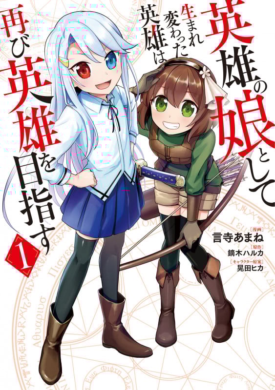 英雄の娘として生まれ変わった英雄は再び英雄を目指す 1 (MFC)
