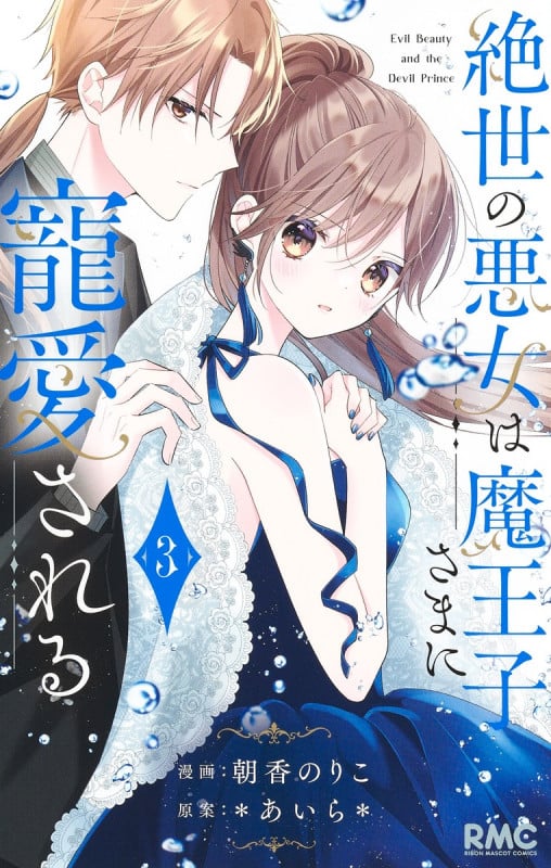 絶世の悪女は魔王子さまに寵愛される (3) (りぼんマスコットC)