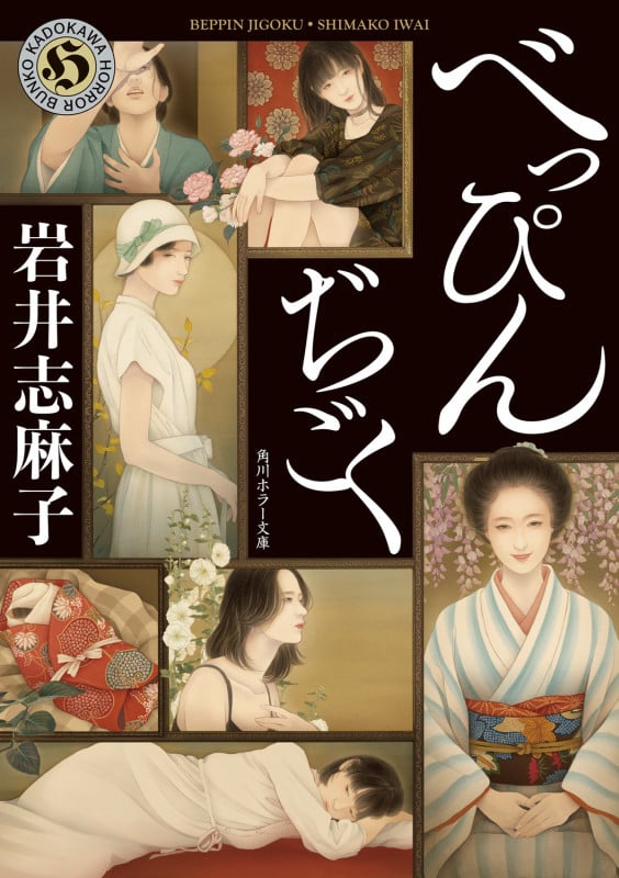 べっぴんぢごく (角川ホラー文庫)