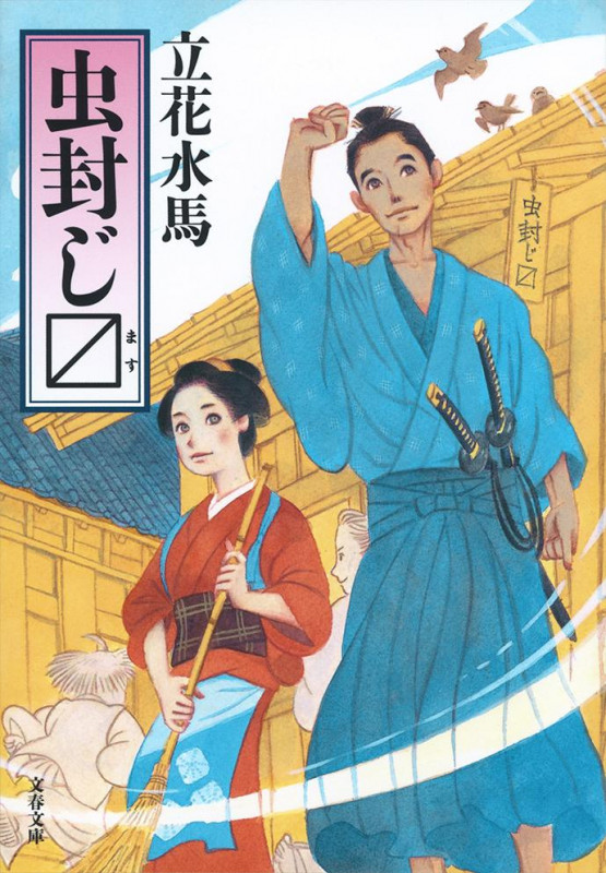 虫封じます (文春文庫)