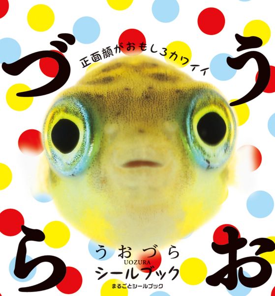 うおづらシールブック (まるごとシールブック)