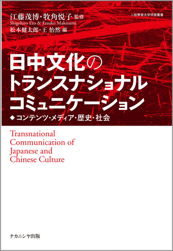 日中文化のトランスナショナルコミュニケーション コンテンツ・メディア・歴史・社会 (二松學舎大学学術叢書)