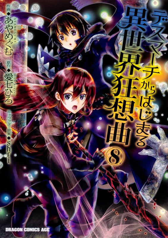 デスマーチからはじまる異世界狂想曲 (8) (ドラゴンCエイジ)