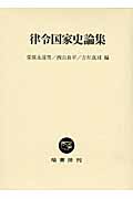 律令国家史論集