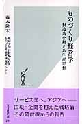 ものづくり経営学 製造業を超える生産思想 (光文社新書)