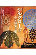 シルクロードの文様切り紙 遥かなる道を旅した、悠久のデザイン