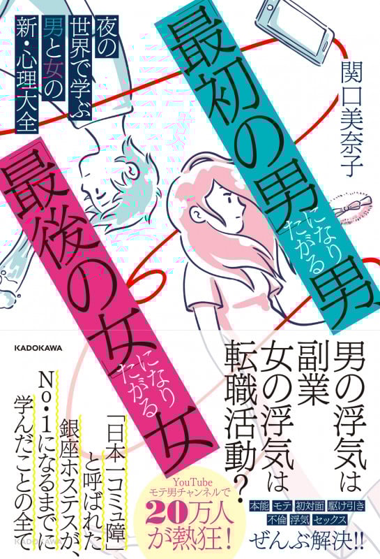 「最初の男」になりたがる男、「最後の女」になりたがる女 夜の世界で学ぶ男と女の新・心理大全の詳細を見る
