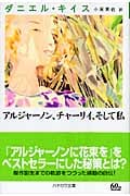 アルジャーノン、チャーリイ、そして私 (ダニエル・キイス文庫)の詳細を見る