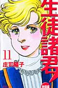 生徒諸君!教師編(11)