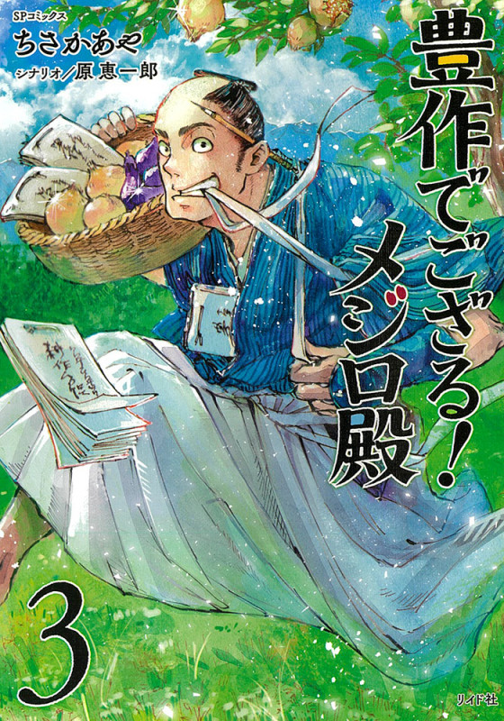 豊作でござる!メジロ殿 (3巻) (SPコミックス)