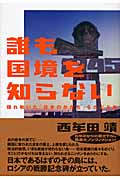誰も国境を知らない 揺れ動いた「日本のかたち」をたどる旅