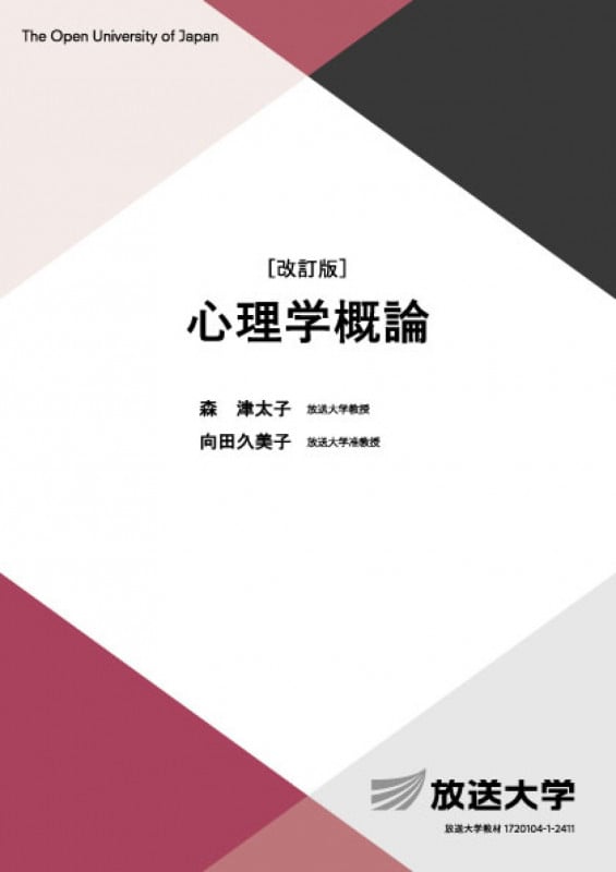心理学概論〔改訂版〕 (放送大学教材)