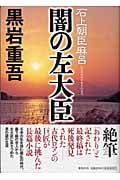 闇の左大臣 石上朝臣麻呂の詳細を見る