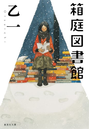 箱庭図書館 (集英社文庫)