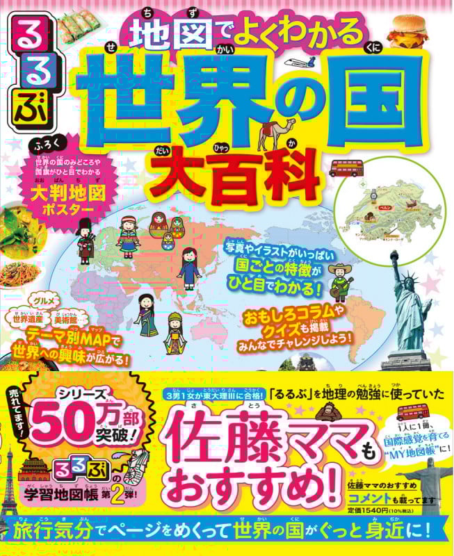 るるぶ 地図でよくわかる世界の国大百科 旅行気分でページをめくって世界の国がぐっと身近に!