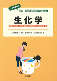 生化学 ヒトのからだの構成と働きを学ぶために (はじめて学ぶ健康・栄養系教科書シリーズ 2)