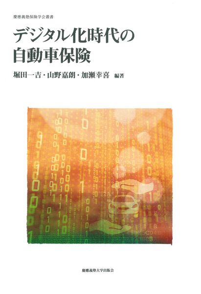 デジタル化時代の自動車保険 (慶應義塾保険学会叢書)