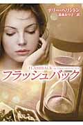フラッシュバック (MIRA文庫)
