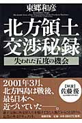北方領土交渉秘録 失われた五度の機会