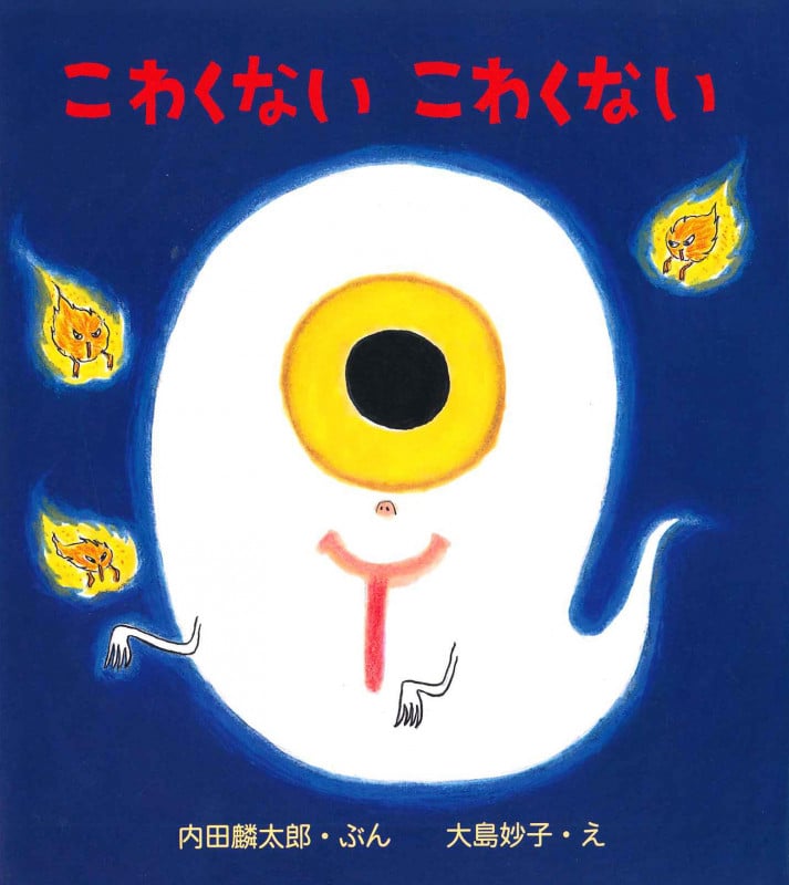 こわくないこわくない (とことこえほん)