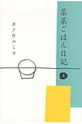菜菜ごはん日記 (上)