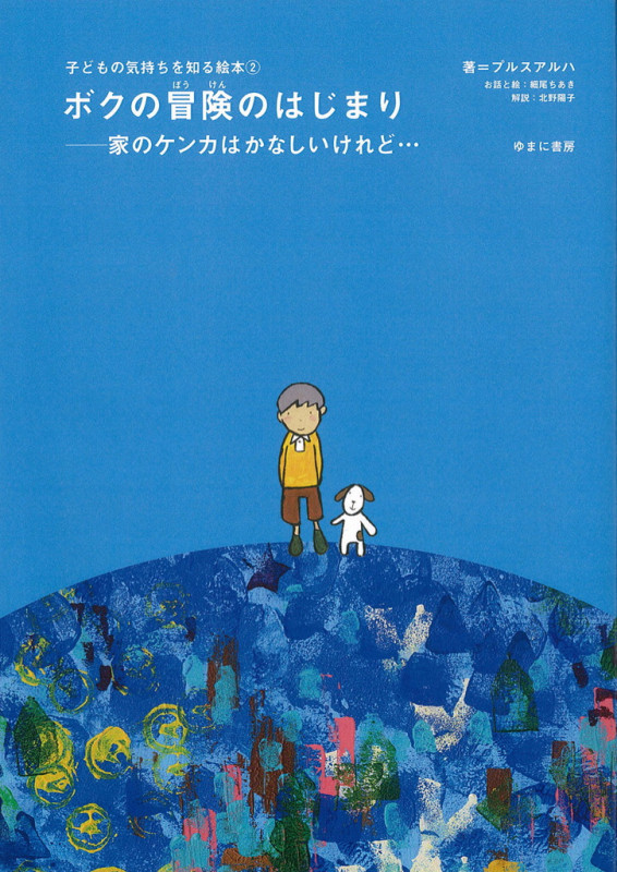 ボクの冒険のはじまり 家のケンカはかなしいけれど... (子どもの気持ちを知る絵本 2)