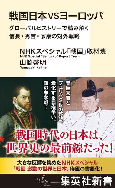 戦国日本VSヨーロッパ グローバルヒストリーで読み解く信長・秀吉・家康の対外戦略 (集英社新書)