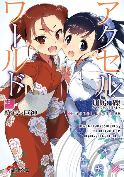 アクセル・ワールド25 ‐終焉の巨神‐ (電撃文庫)の詳細を見る