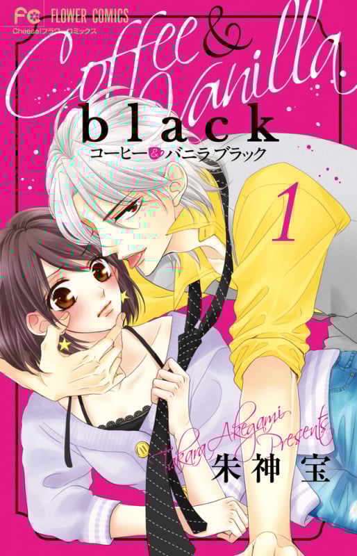 コーヒー&バニラ black (1) (フラワーコミックス)
