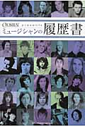 ミュージシャンの履歴書