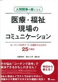 人間関係が楽になる医療・福祉現場のコミュニケーション コーチング思考で“人”を理解するための25の事例