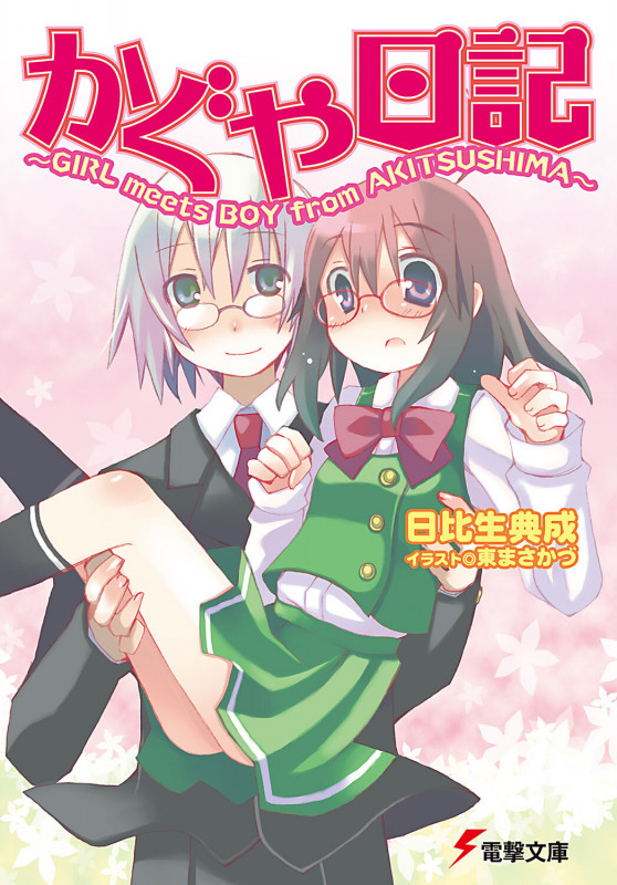 かぐや日記 GIRL meets BOY from AKITSUSHIMA (電撃文庫)