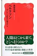 ベルクソン “あいだ”の哲学の視点から (岩波新書)