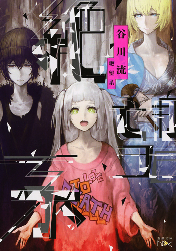 絶望系 (新潮文庫nex)の詳細を見る